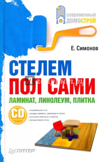 Стелем пол сами: ламинат, линолеум, плитка (+СD)