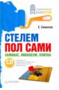 Стелем пол сами: ламинат, линолеум, плитка (+СD) - Симонов Евгений Витальевич