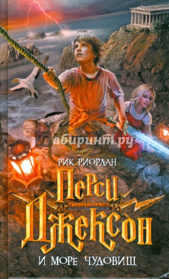 Перси Джексон и Море чудовищ