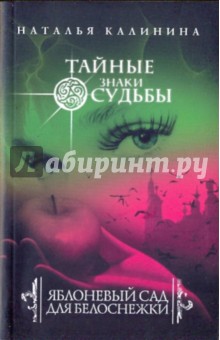 Обложка книги Яблоневый сад для Белоснежки, Калинина Наталья Дмитриевна