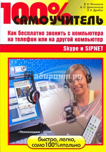 100% самоучитель. Skype и SIPNET: как бесплатно звонить с компьютера на телефон или на др. компьютер