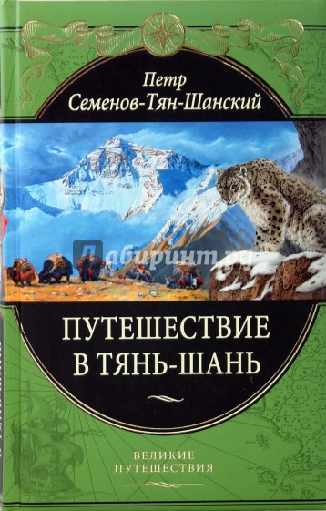 Путешествие в Тянь-Шань