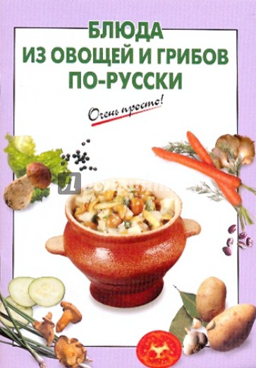 Блюда из овощей и грибов по-русски