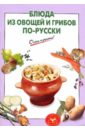 Блюда из овощей и грибов по-русски блюда из овощей грибов картофеля сборник