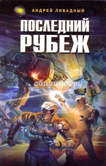 Последний рубеж