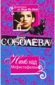 Обложка книги Нимб над Мефистофелем, Соболева Лариса Павловна
