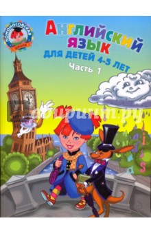 Обложка книги Английский язык: для детей 4-5 лет. В 2-х частях. Часть 1, Крижановская Татьяна Владимировна, Бедич Елена Владимировна