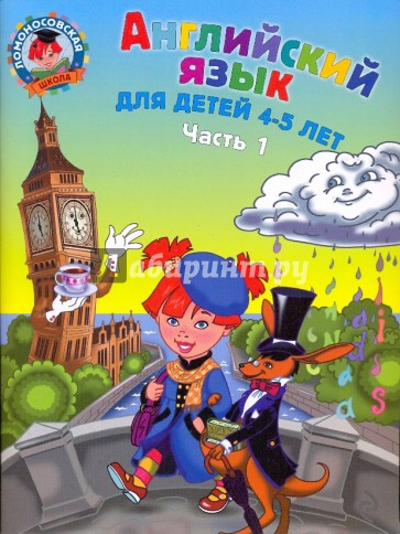 Английский язык: для детей 4-5 лет. В 2-х частях. Часть 1