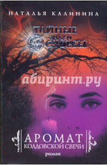 Обложка книги Аромат колдовской свечи, Калинина Наталья Дмитриевна