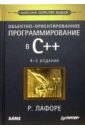 Лафоре Роберт Объектно-ориентированное программирование в C++. - 4 издание лафоре р объектно ориентированное программирование в с