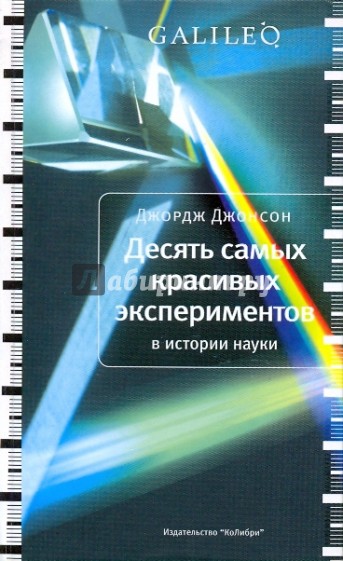 Десять самых красивых экспериментов в истории науки