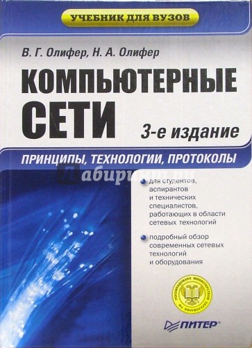 Компьютерные сети. Принципы, технологии, протоколы: Учебник для вузов