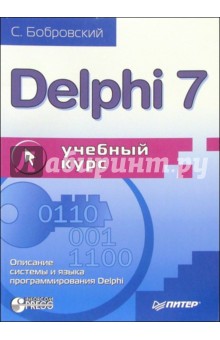 Delphi 7. Учебный курс