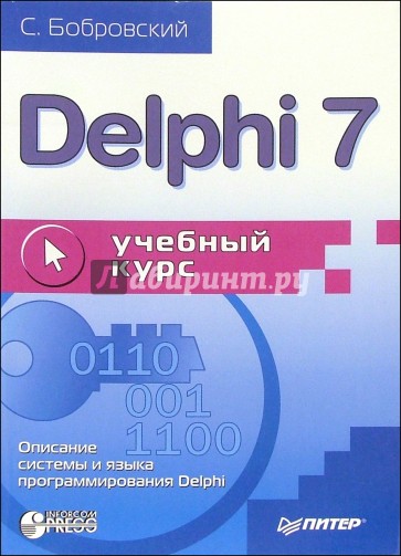 Delphi 7. Учебный курс