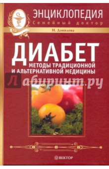 Обложка книги Диабет: методы традиционной и альтернативной медицины, Данилова Наталья Андреевна