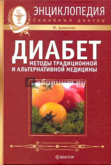 Диабет: методы традиционной и альтернативной медицины