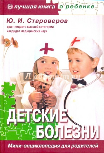 Детские болезни. Мини-энциклопедия для родителей
