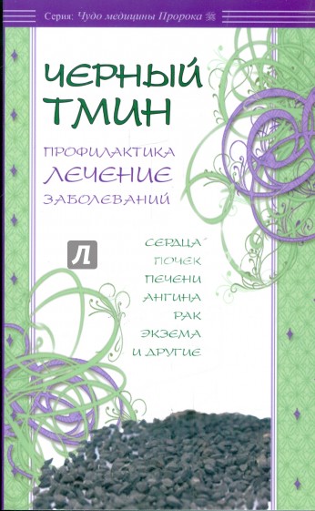 Черный тмин. Профилактика, лечение заболеваний