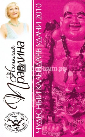 Чудесный календарь удачи 2010 год