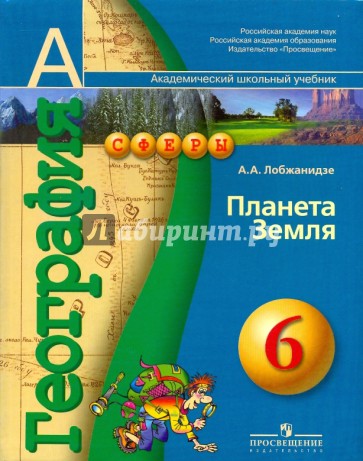 География: Планета Земля. Учебник для 6 класса общеобразовательных учреждений