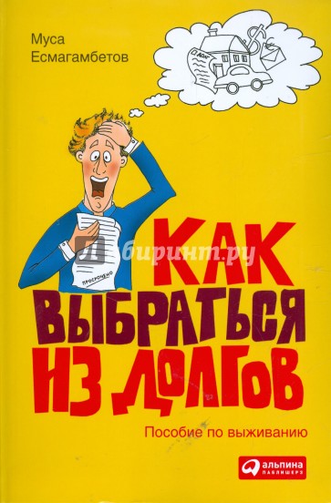 Как выбраться из долгов: Пособие по выживанию