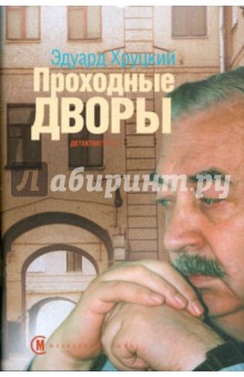 Обложка книги Проходные дворы, Хруцкий Эдуард Анатольевич