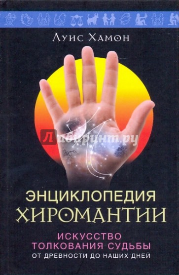 Энциклопедия хиромантии. Искусство толкования судьбы от древности до наших дней