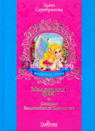 Маленькая фея и Секрет Волшебных Крыльев