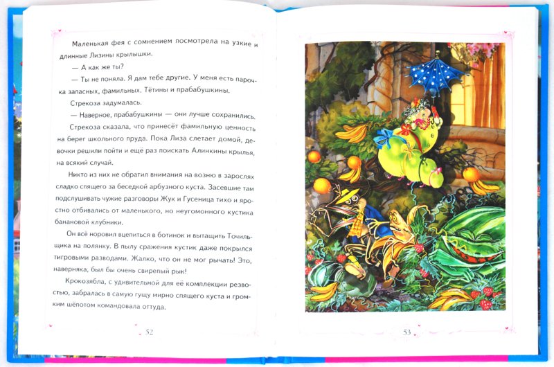 Иллюстрация 1 из 16 для Маленькая фея и Секрет Волшебных Крыльев - Злата Серебрякова | Лабиринт - книги. Источник: Лабиринт