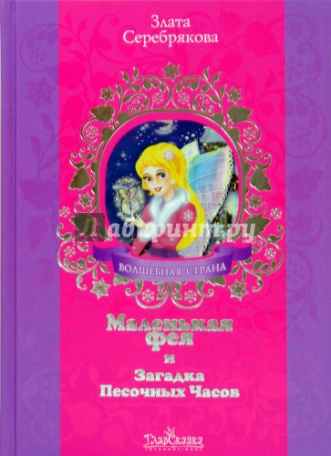 Маленькая фея и Загадка Песочных Часов
