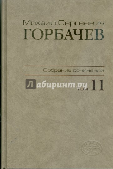 Собрание сочинений. Том 11. Май-Сентябрь 1988