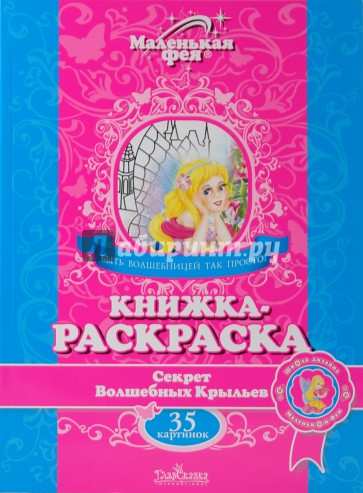 Книжка-раскраска: Секрет Волшебных Крыльев