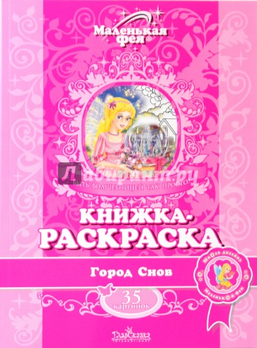 Книжка-раскраска: Город Снов