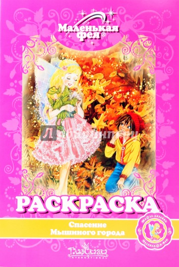 Раскраска: Спасение Мышиного города