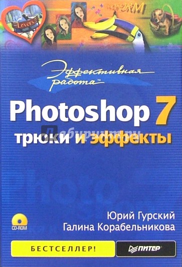 Эффективная работа: Photoshop 7. Трюки и эффекты (+CD)