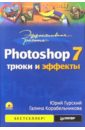Гурский Юрий Анатольевич Эффективная работа: Photoshop 7. Трюки и эффекты (+CD)