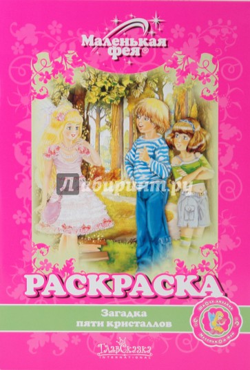 Раскраска: Загадка пяти кристаллов