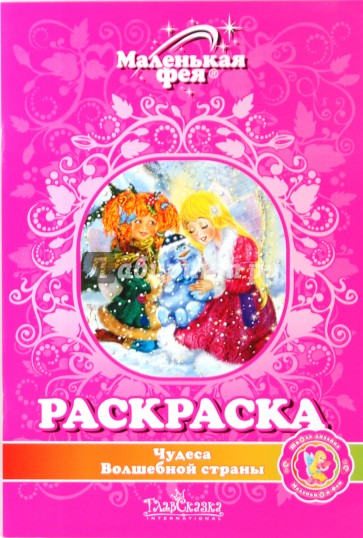 Раскраска: Чудеса Волшебной страны