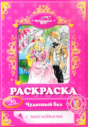 Раскраска с наклейками: Чудесный бал