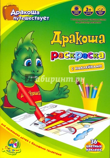 Раскраска с наклейками: Дракоша путешествует