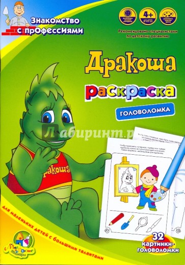 Раскраска-головоломка "Дракоша: знакомство с профессиями"