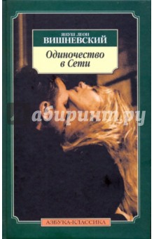 Обложка книги Одиночество в сети, Вишневский Януш Леон