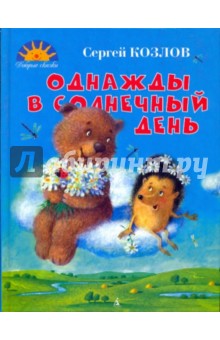 Обложка книги Однажды в солнечный день, Козлов Сергей Григорьевич
