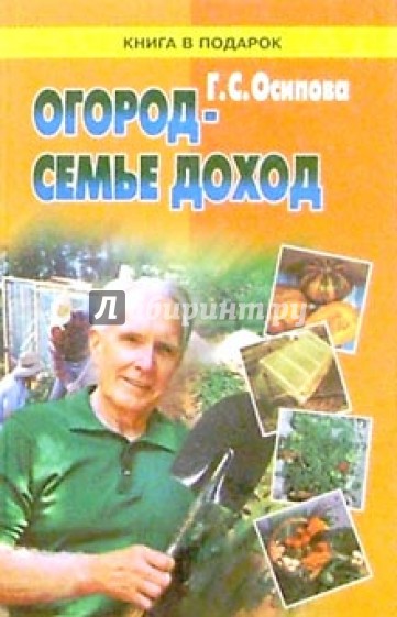 Огород - семье доход. Работа на участке в вопросах и ответах.- 2 изд., переработанное и дополненное