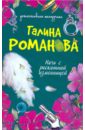 Ночь с роскошной изменницей - Романова Галина Владимировна
