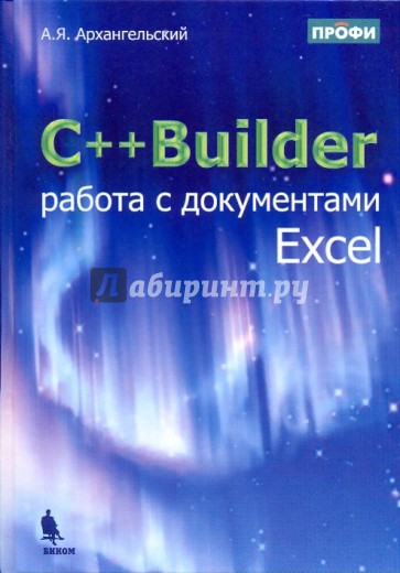 C++Builder. Работа с документами Excel