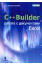 Архангельский Алексей Яковлевич C++Builder. Работа с документами Excel цена и фото