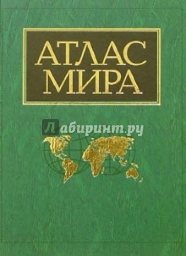 Атлас мира