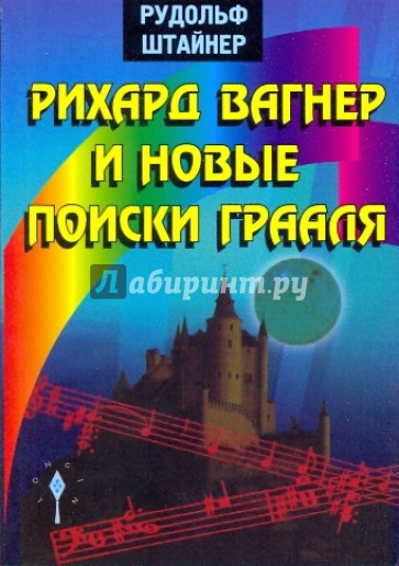 Рихард Вагнер и новые поиски Грааля