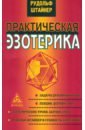 Штайнер Рудольф Практическая эзотерика практическая эзотерика xxi век книга v